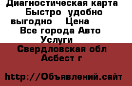 Диагностическая карта! Быстро, удобно,выгодно! › Цена ­ 500 - Все города Авто » Услуги   . Свердловская обл.,Асбест г.